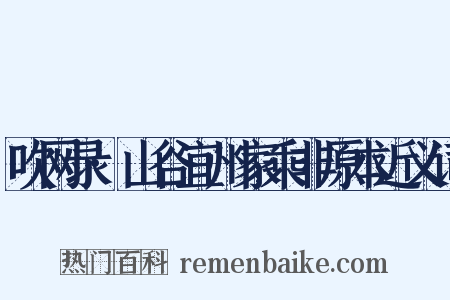 吹网录·山谷宜州家乘非原本近义词是什么意思的图片